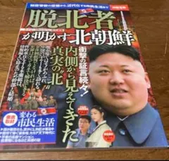 脱北者が明かす北朝鮮