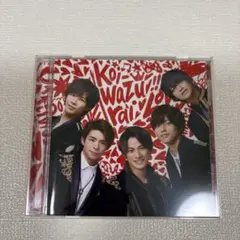 【良品】King & Prince/koi-wazurai　通常盤　中古