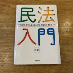 民法入門 第2版