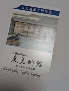 泉美術館 ご招待券 2名様分 有効期限2026年11月30日のサムネイル