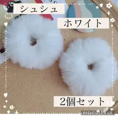 匿名発送　シュシュ　2個セット　ヘアゴム　ホワイト　シンプル　ふわふわ　訳あり