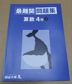 四谷大塚 予習シリーズ 最難関問題集 算数 4年 上