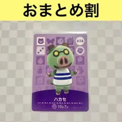 ブタ　074 ハカセ　あつまれどうぶつの森amiiboカード　住人