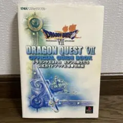 ドラゴンクエストⅦ 公式ガイドブック　上巻
