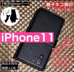 【iPhone11専用】親子ネコ焼印手帳ケース新品未使用【ブラック】