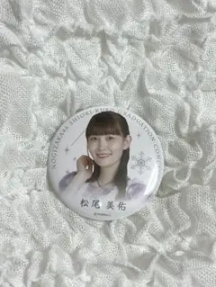 乃木坂46 個別ランダム缶バッジ 久保史緒里卒業コンサート 松尾美佑