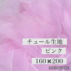チュール オーガンジー 撮影用 装飾用 結婚式 誕生日 背景布 生地 ピンク