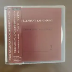 エレファントカシマシ エレカシ 自選作品集 PONY CANYON 浪漫記 CD