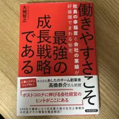 働きやすさこそ最強の成長戦略である