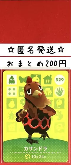 どうぶつの森　あつ森　amiiboカード 第4弾　カサンドラ　329
