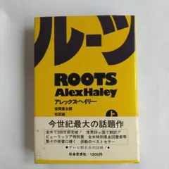 ルーツ 上 アレックス・ヘイリー