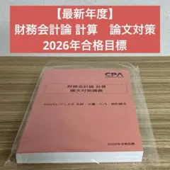 【最新刊】財務会計論計算 論文対策講義 高野レジュメ② 2026年 CPA