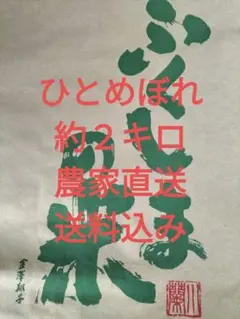 米　令和７年福島県産ひとめぼれ１等米 精米約２キロ　農家直送　送料込みのサムネイル