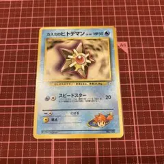カスミのヒトデマン ポケモンジム第1弾 ハナダシティジム カスミ 旧裏