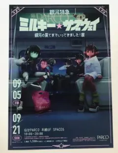 銀河特急ミルキーサブウェイ