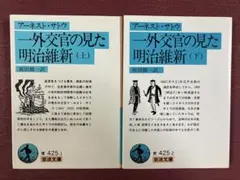 一外交官の見た明治維新 上・下２冊セット／アーネスト・サトウ