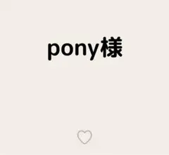 pony様