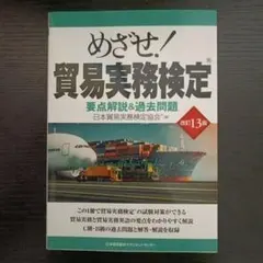 改訂13版 めざせ!貿易実務検定のサムネイル
