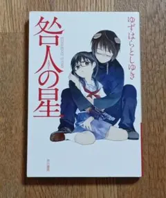 咎人の星 ゆずはらしゆき 早川書房