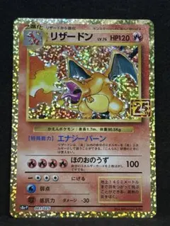 ポケモンカード　リザードン　25th プロモ