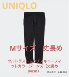 UNIQLO ウルトラストレッチスキニーフィットカラージーンズ（丈長め84cm）