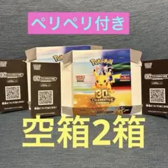 ポケモンカード　空箱2箱セット