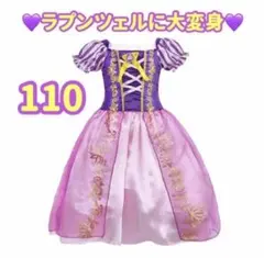 ラプンツェル風ドレス　110cm プリンセス