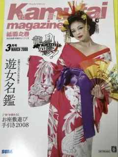 龍が如く　見参　特典　カムタイマガジン　2008年３月号