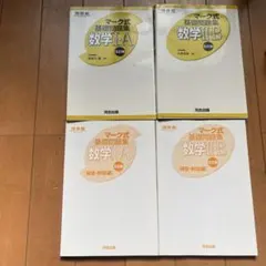 数学I・A 数学II・B 2冊セット