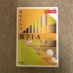 数学 I+A チャート式　黄色