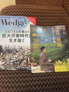 雑誌「Wedge」と「ひととき」のセット、 両方とも２０２６年１1月号　最新刊