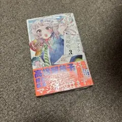 新品未開封シュリンク付き 百瀬アキラの初恋破綻中。 3巻