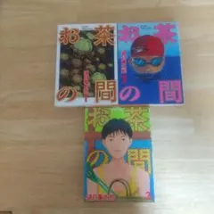 お茶の間 全3巻セット 望月峯太郎