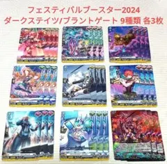 フェスティバルブースター2024　ダークステイツ/ブラントゲート　9種類 各3枚