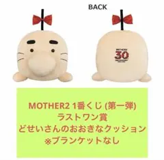 MOTHER2 一番くじ ラストワン D賞 など - メルカリ