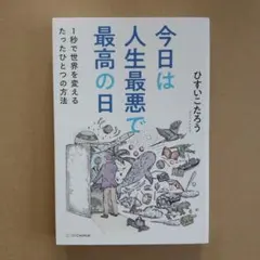 今日は人生最悪で最高の日 : 1秒で世界を変えるたったひとつの方法