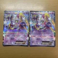 フーパ ex 2枚セット
