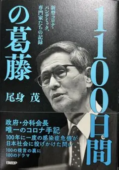 1100日間の葛藤 新型コロナ・パンデミック、専門家たちの記録