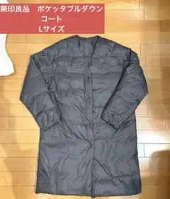 セール中！無印良品　軽量ポケッタブルダウン　 コート L（欧米S）ダークグレー