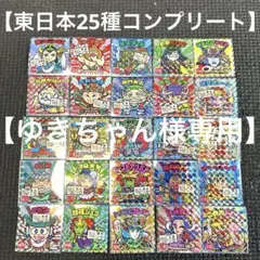 ビックリマンシール　東日本フルコンプ25枚　おまけ5枚有り　まとめ売り