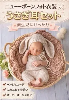 ニューボーンフォト 衣装 うさぎ耳 帽子 セット 新生児 ベージュ