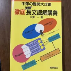 中澤の難関大攻略徹底英語長文読解講義 - メルカリ