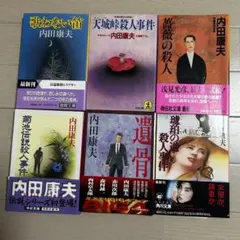 内田康夫 6冊セット 菊池伝説殺人事件他 - メルカリ