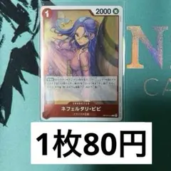【残り12枚】OP13-012 ネフェルタリ・ビビ　赤