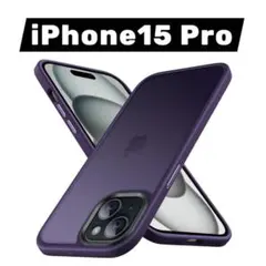 新品✨ アイフォン iPhone 15 Pro用 スマホケース ダークパープル