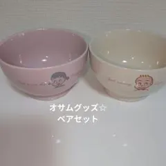 80s 昭和 オサムグッズ 原田治 カフェオレボウル 小丼 セット最終お値下げのサムネイル