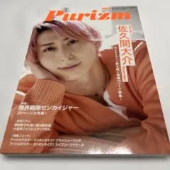 Purizm 2023年 佐久間大介 表紙