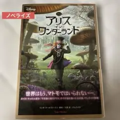 アリス・イン・ワンダーランド　ノベライズ　文庫本　小説