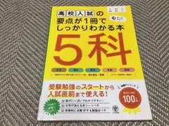 高校入試の要点が1冊でしっかりわかる本　5科