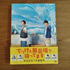 でっけぇ風呂場で待ってます DVD BOX〈3枚組〉